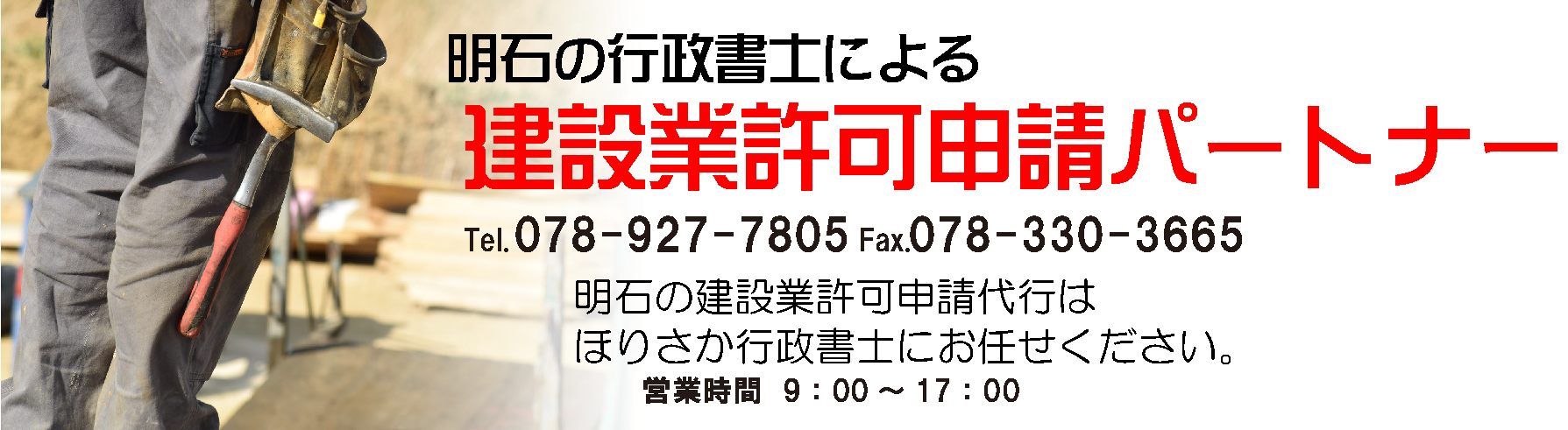 建設業許可申請　明石